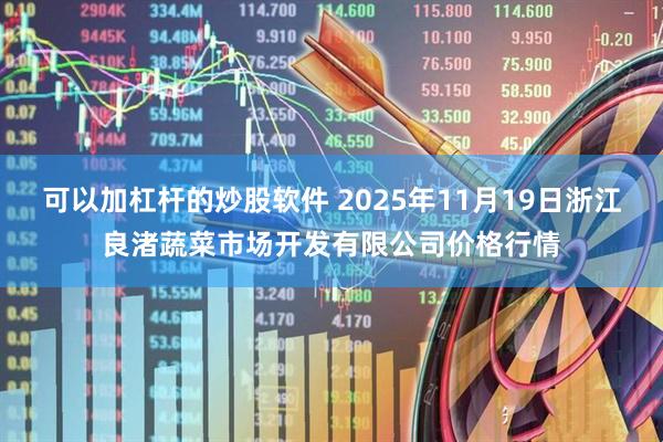 可以加杠杆的炒股软件 2025年11月19日浙江良渚蔬菜市场开发有限公司价格行情